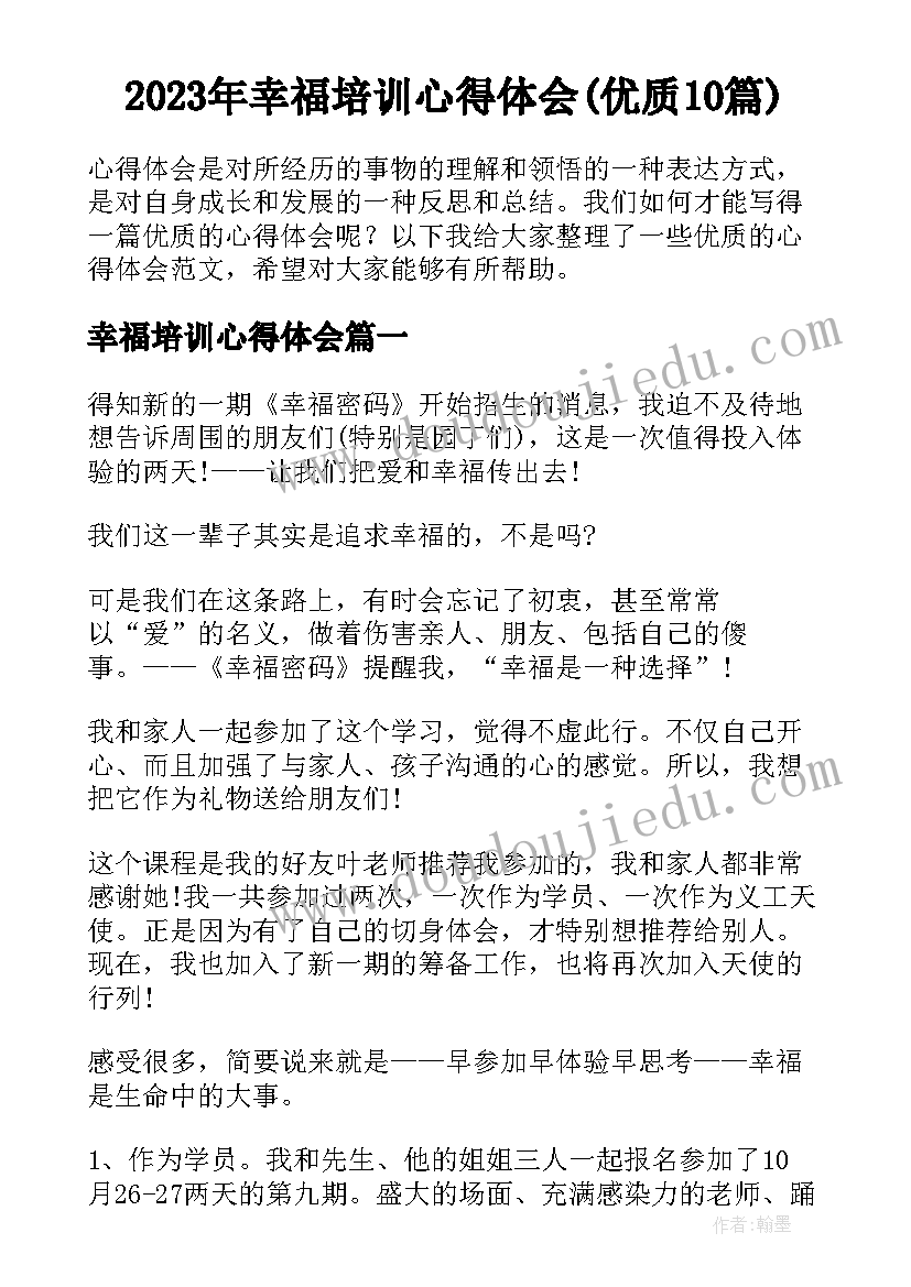 2023年幸福培训心得体会(优质10篇)