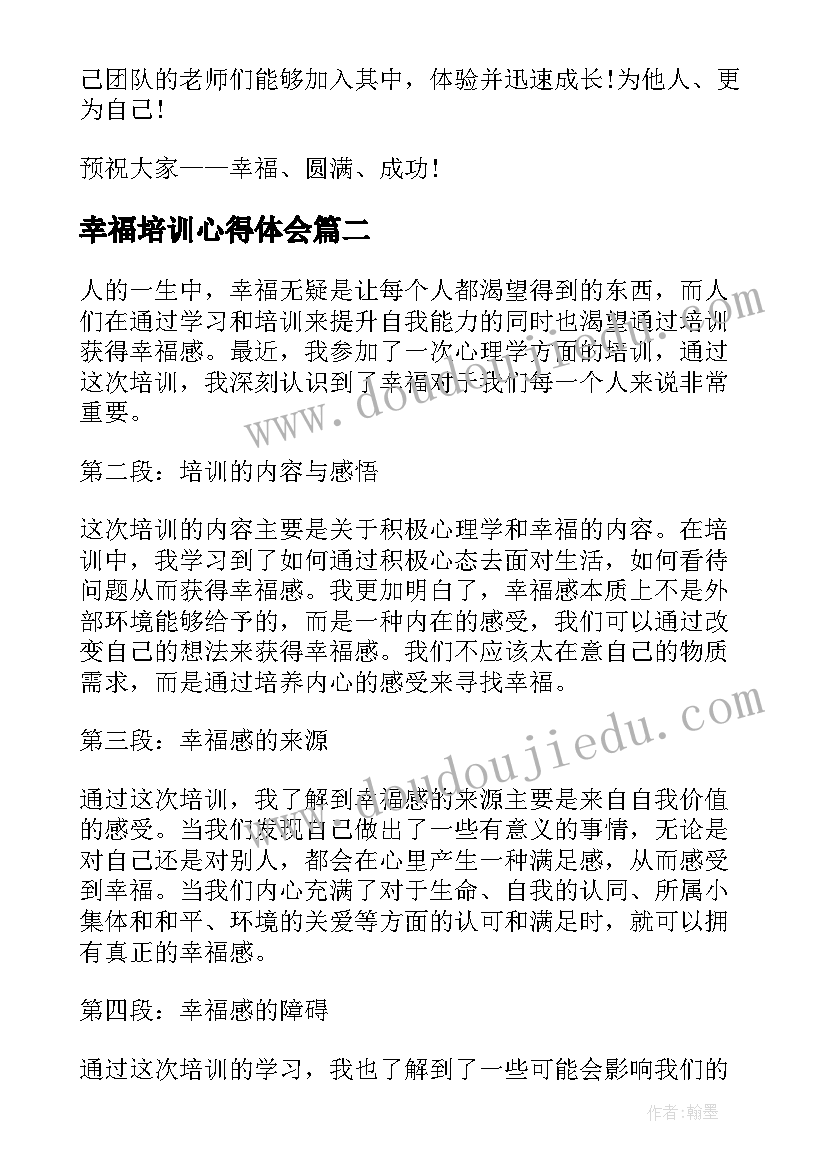 2023年幸福培训心得体会(优质10篇)