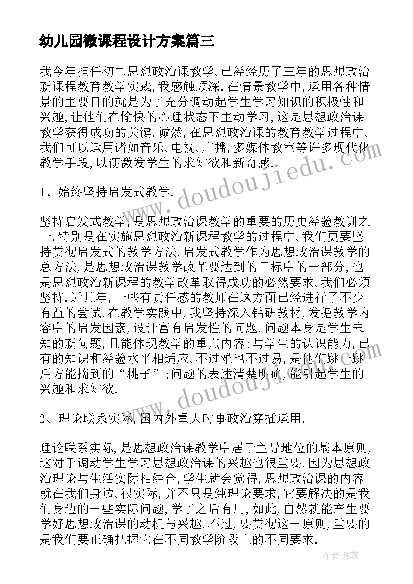 幼儿园微课程设计方案(模板5篇)