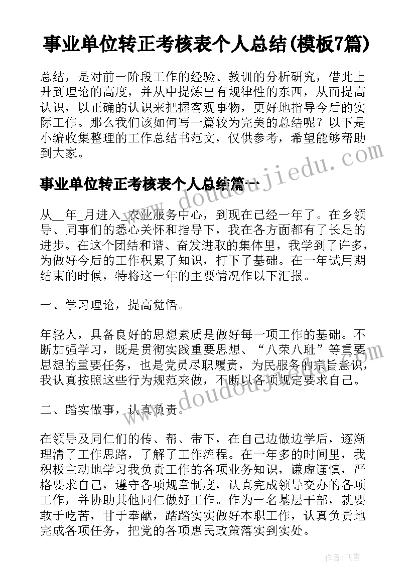 事业单位转正考核表个人总结(模板7篇)