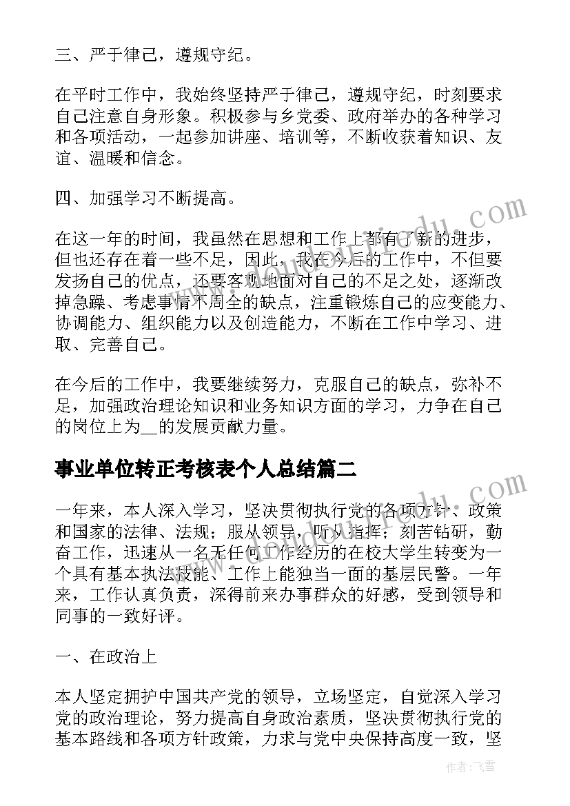 事业单位转正考核表个人总结(模板7篇)