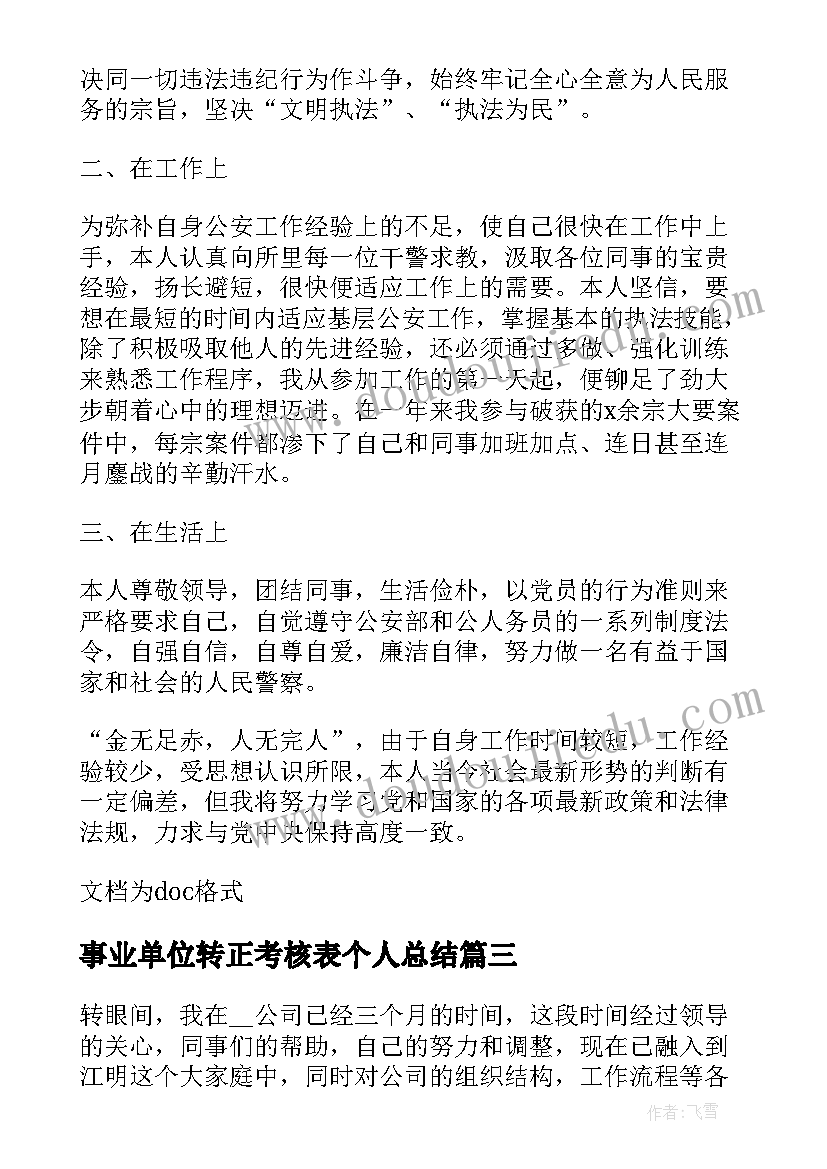 事业单位转正考核表个人总结(模板7篇)