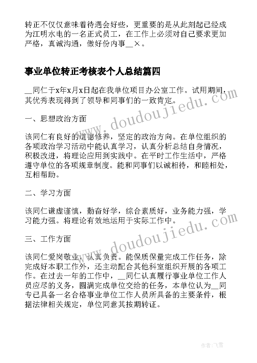 事业单位转正考核表个人总结(模板7篇)