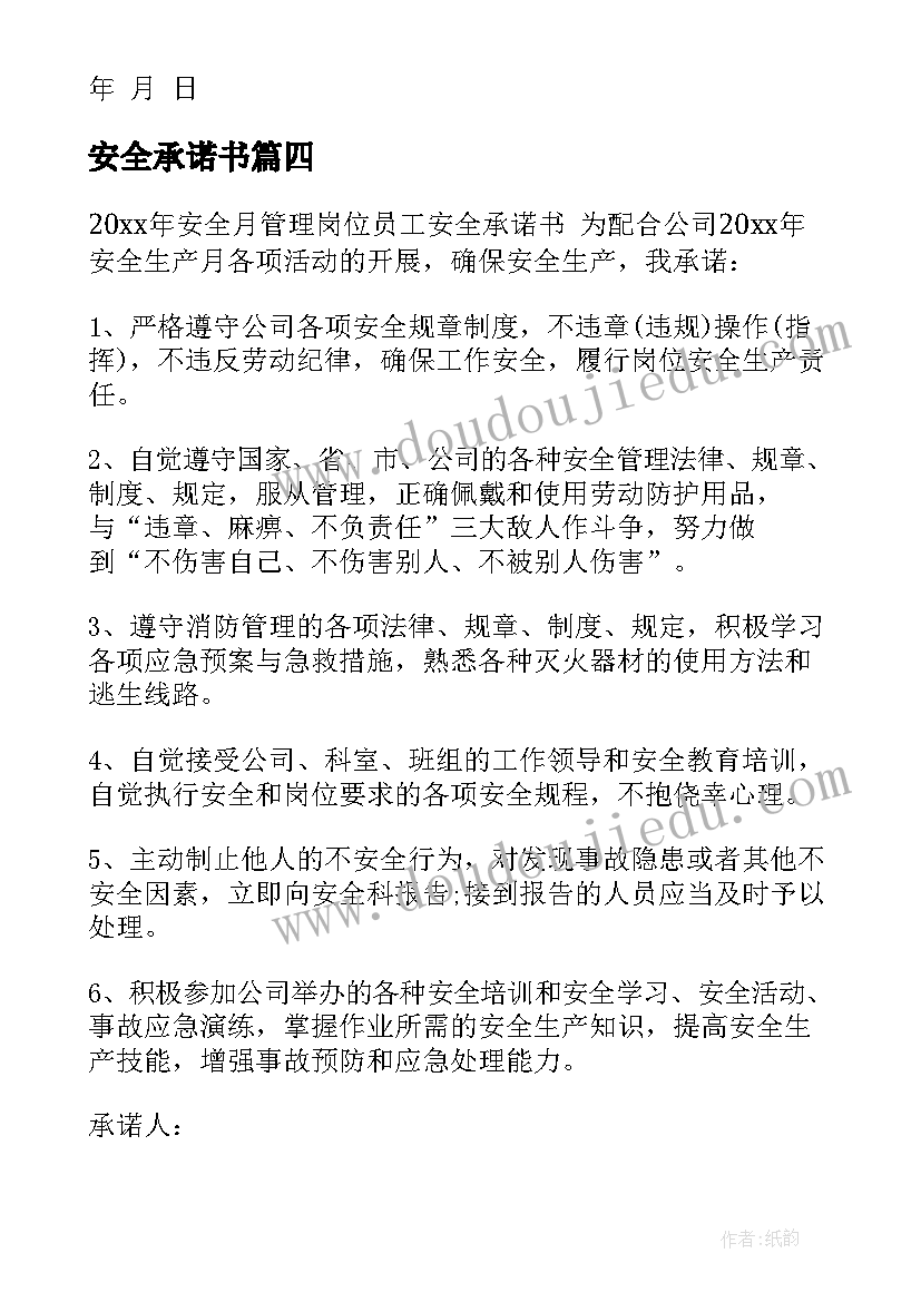 最新安全承诺书(精选7篇)