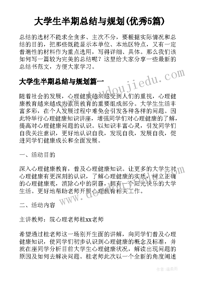 大学生半期总结与规划(优秀5篇)