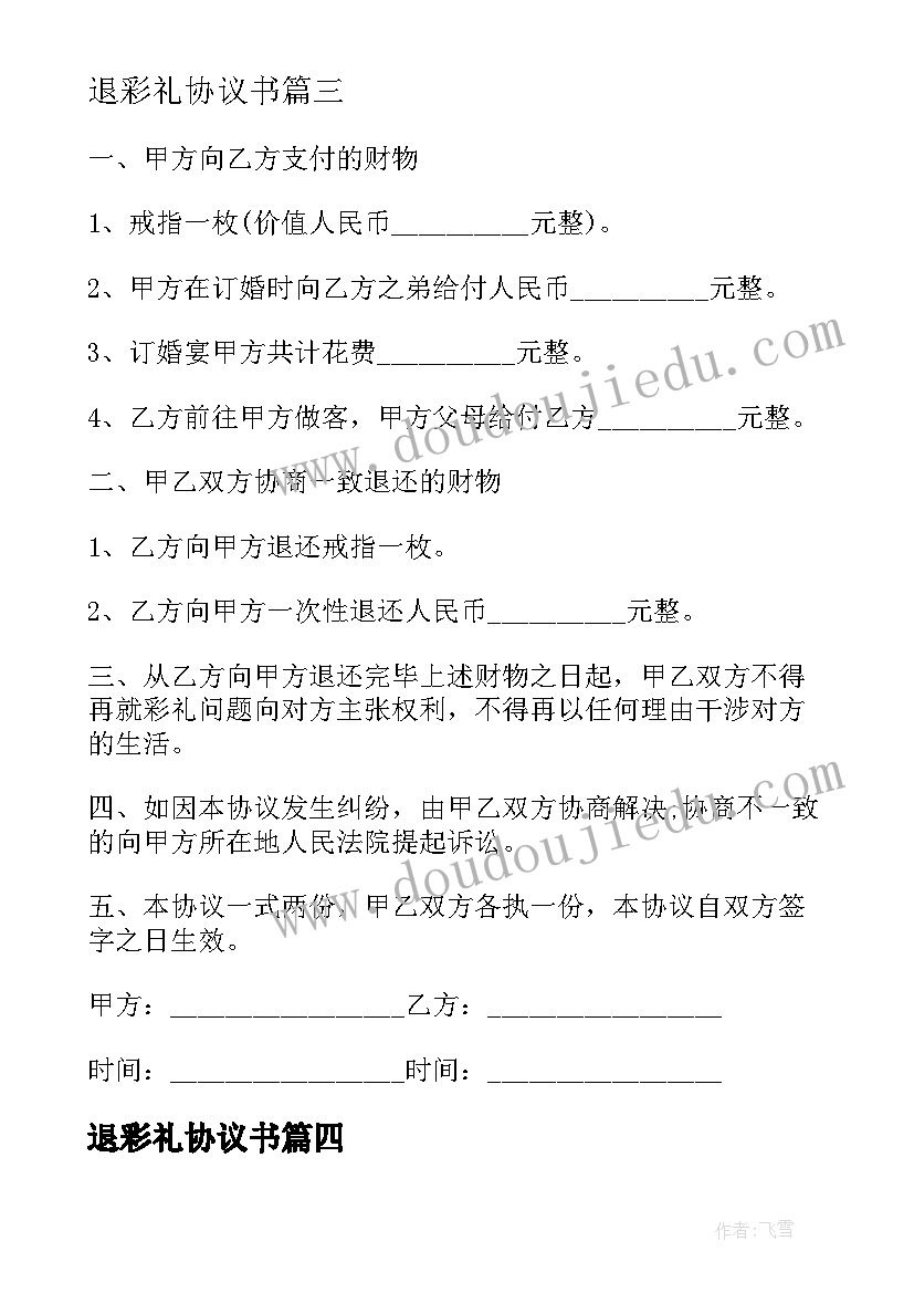 2023年退彩礼协议书 夫妻婚前彩礼协议书(汇总5篇)