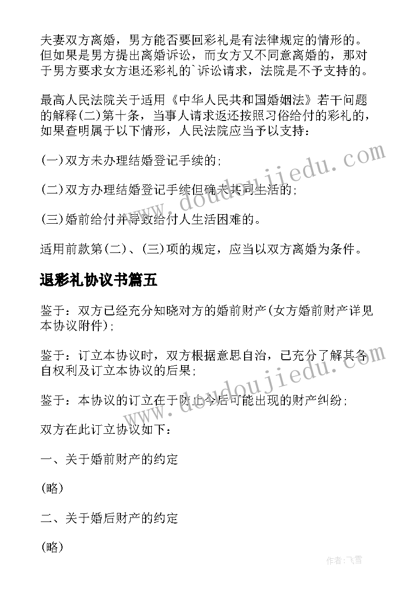 2023年退彩礼协议书 夫妻婚前彩礼协议书(汇总5篇)