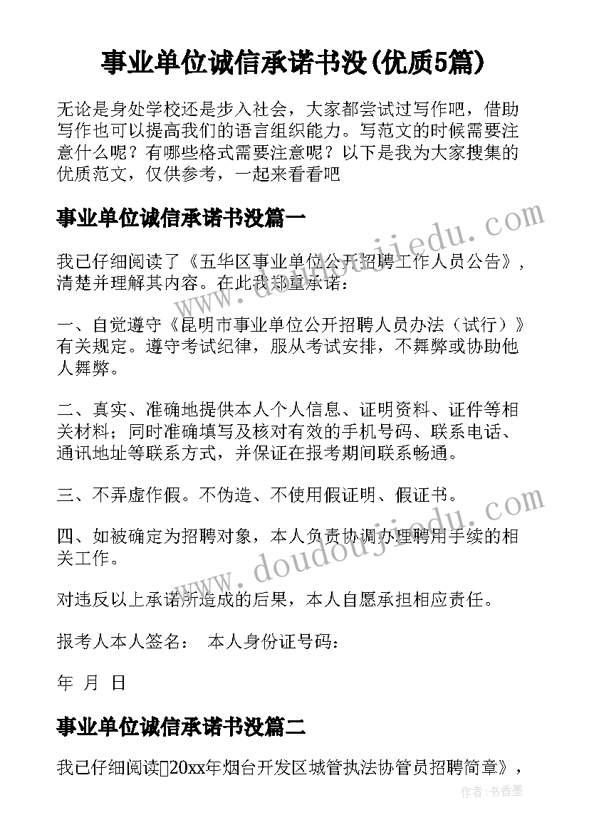 事业单位诚信承诺书没(优质5篇)