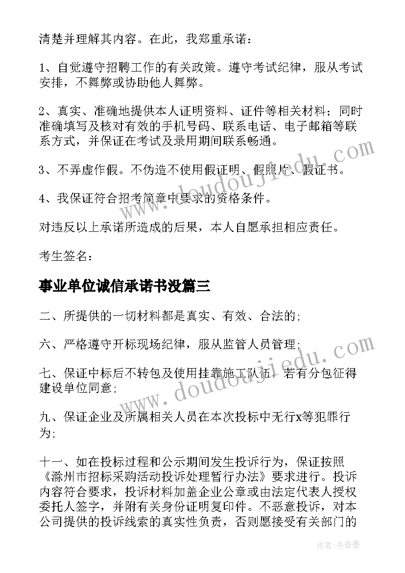 事业单位诚信承诺书没(优质5篇)