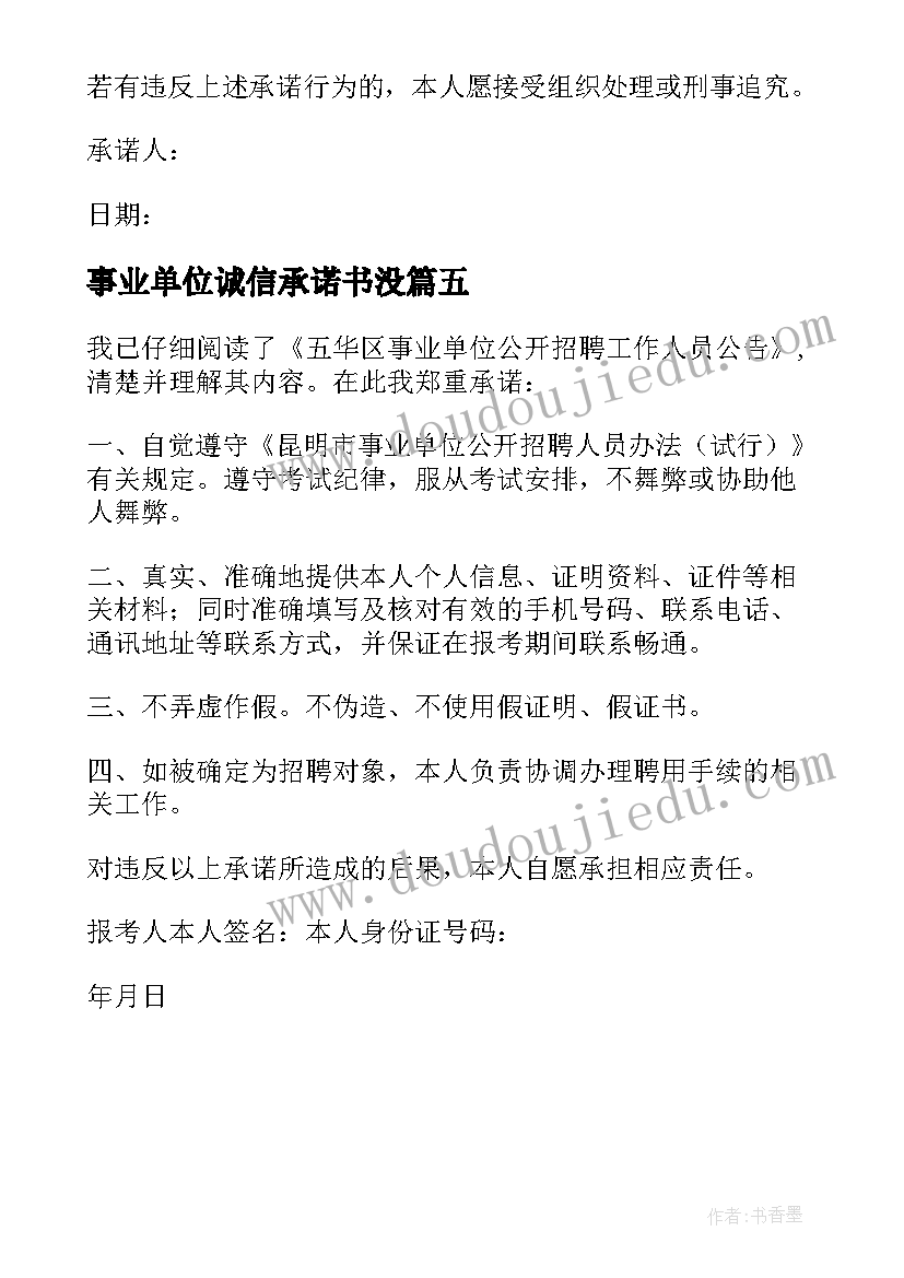 事业单位诚信承诺书没(优质5篇)