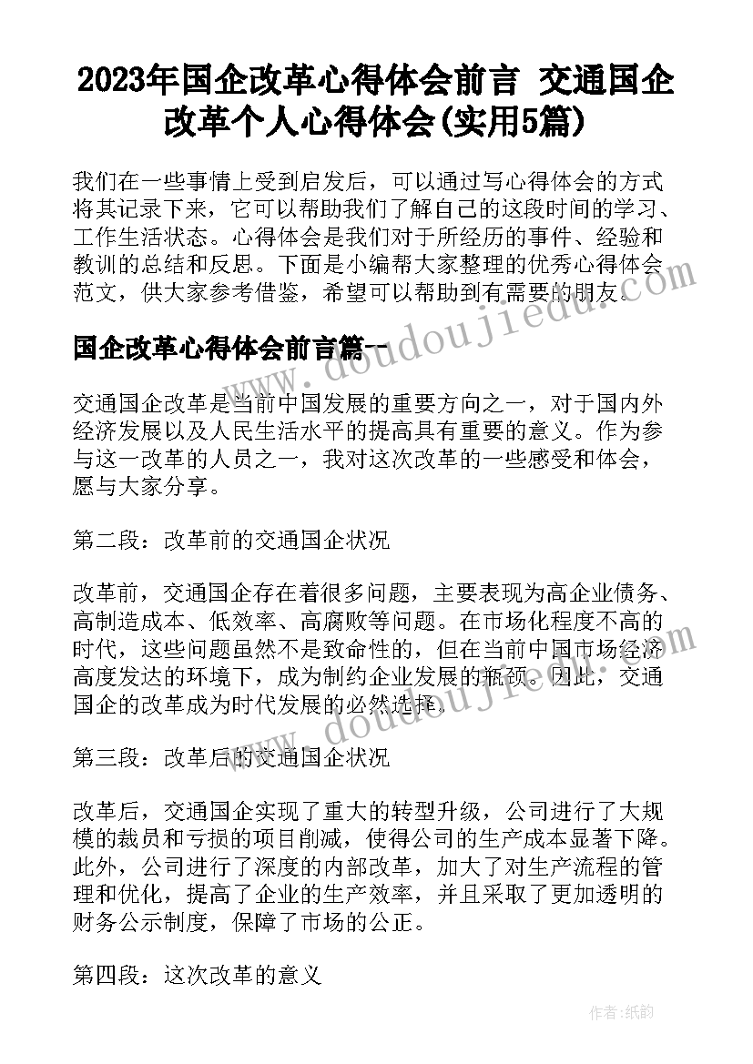 2023年国企改革心得体会前言 交通国企改革个人心得体会(实用5篇)