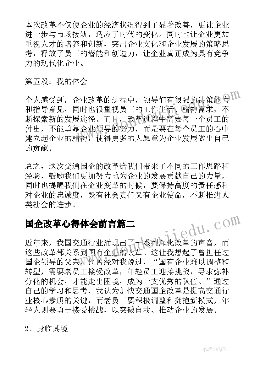 2023年国企改革心得体会前言 交通国企改革个人心得体会(实用5篇)