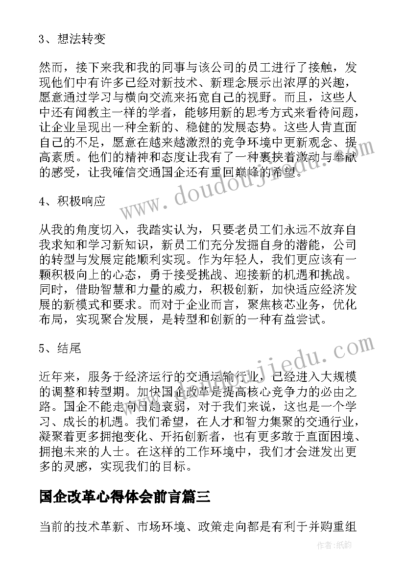 2023年国企改革心得体会前言 交通国企改革个人心得体会(实用5篇)