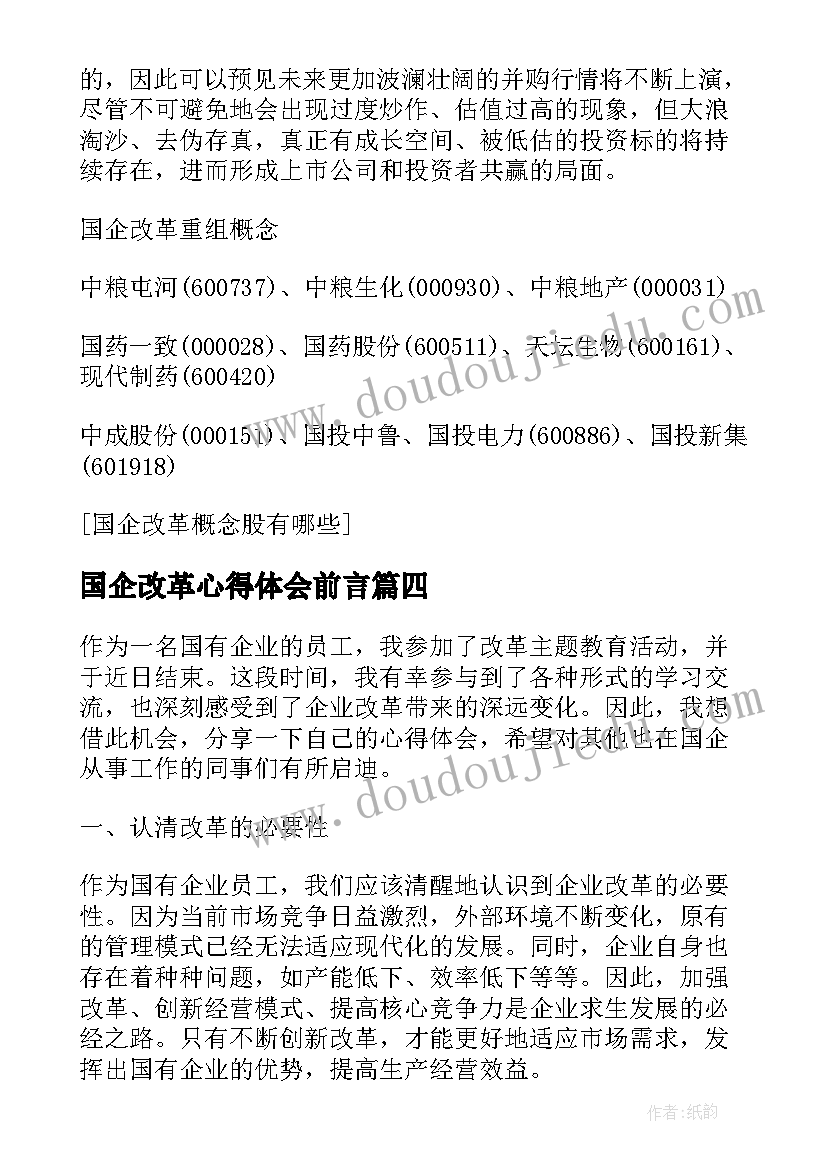 2023年国企改革心得体会前言 交通国企改革个人心得体会(实用5篇)