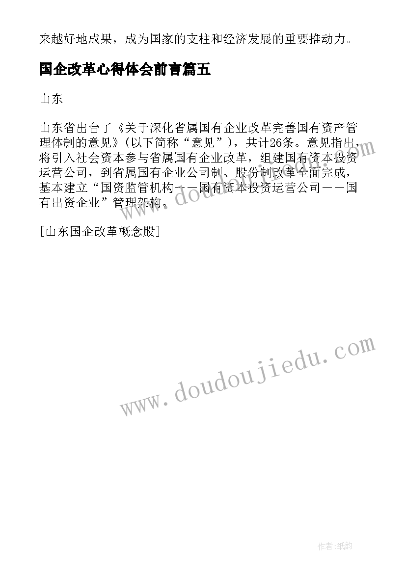 2023年国企改革心得体会前言 交通国企改革个人心得体会(实用5篇)