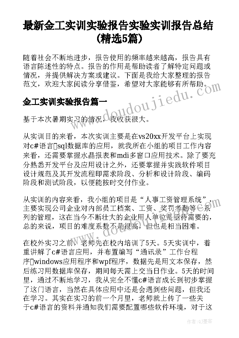 最新金工实训实验报告 实验实训报告总结(精选5篇)