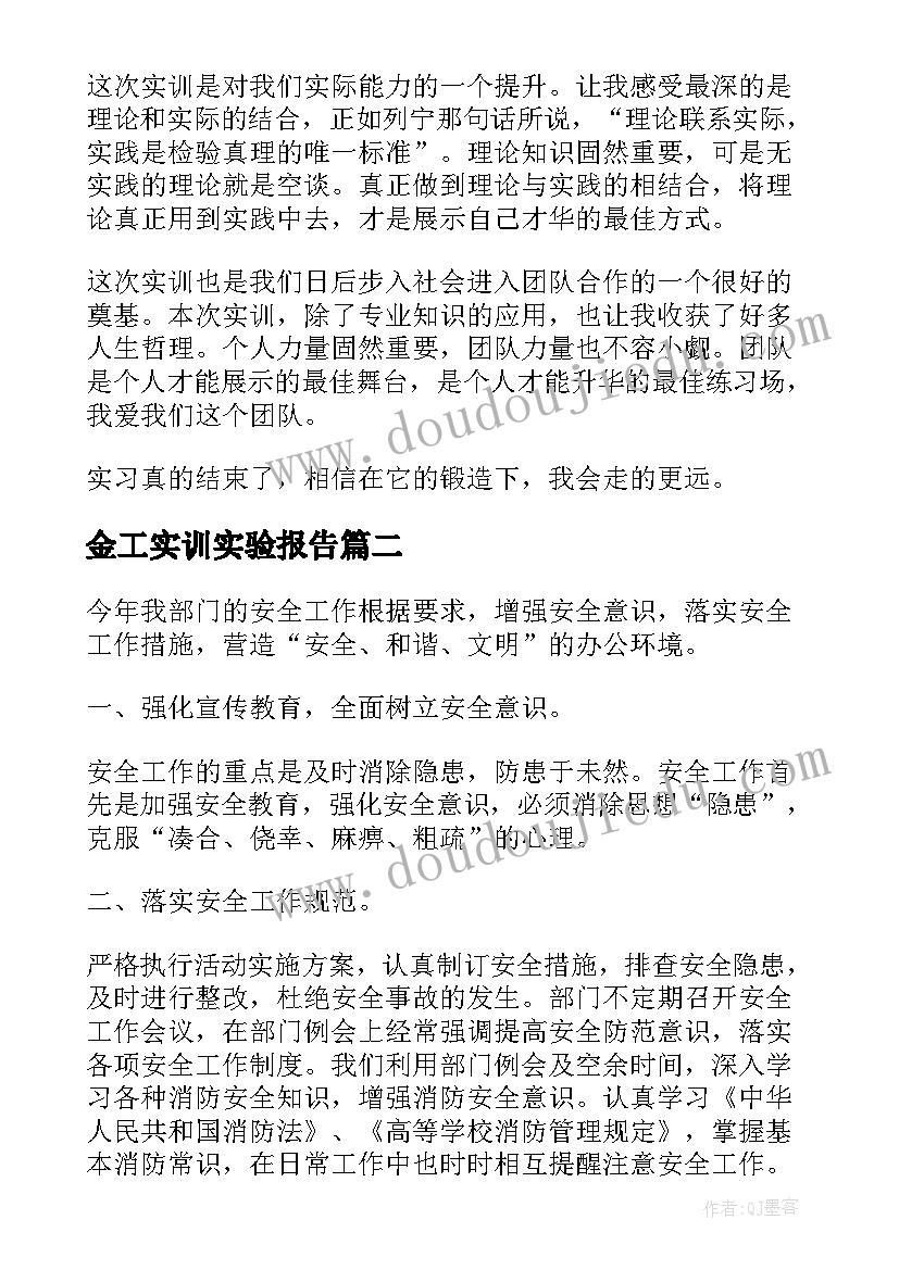 最新金工实训实验报告 实验实训报告总结(精选5篇)