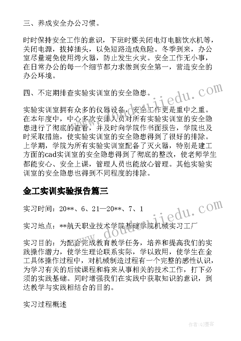 最新金工实训实验报告 实验实训报告总结(精选5篇)