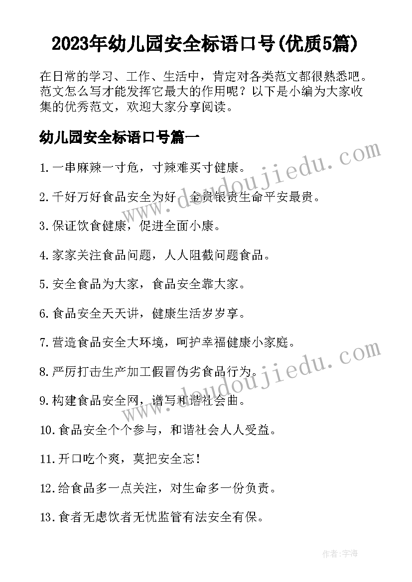 2023年幼儿园安全标语口号(优质5篇)