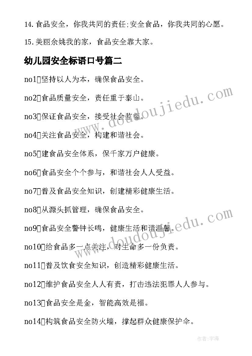 2023年幼儿园安全标语口号(优质5篇)