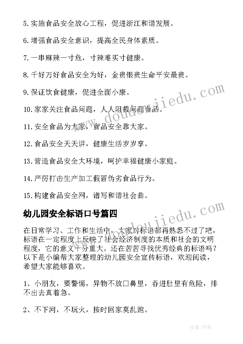 2023年幼儿园安全标语口号(优质5篇)