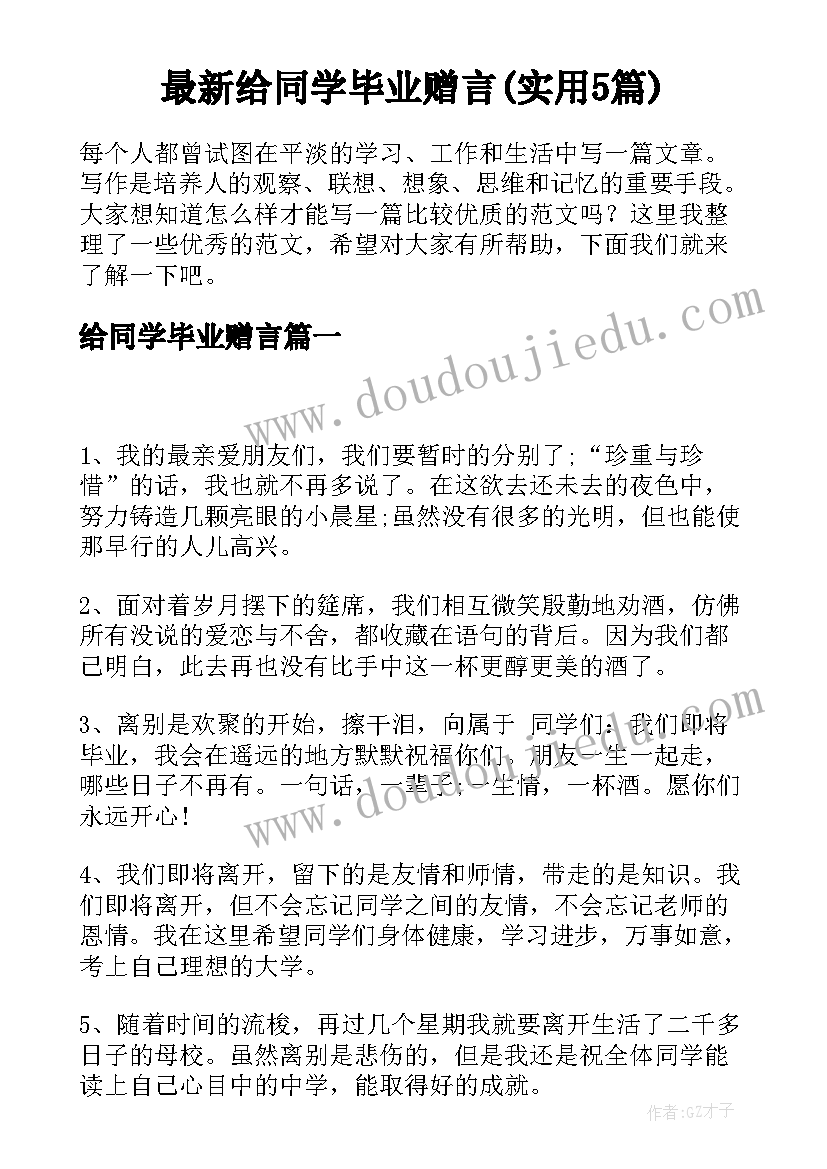 最新给同学毕业赠言(实用5篇)