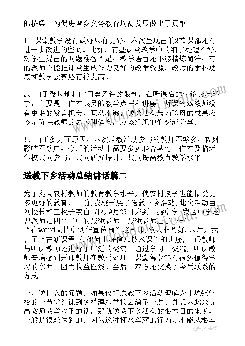 送教下乡活动总结讲话(优秀5篇)