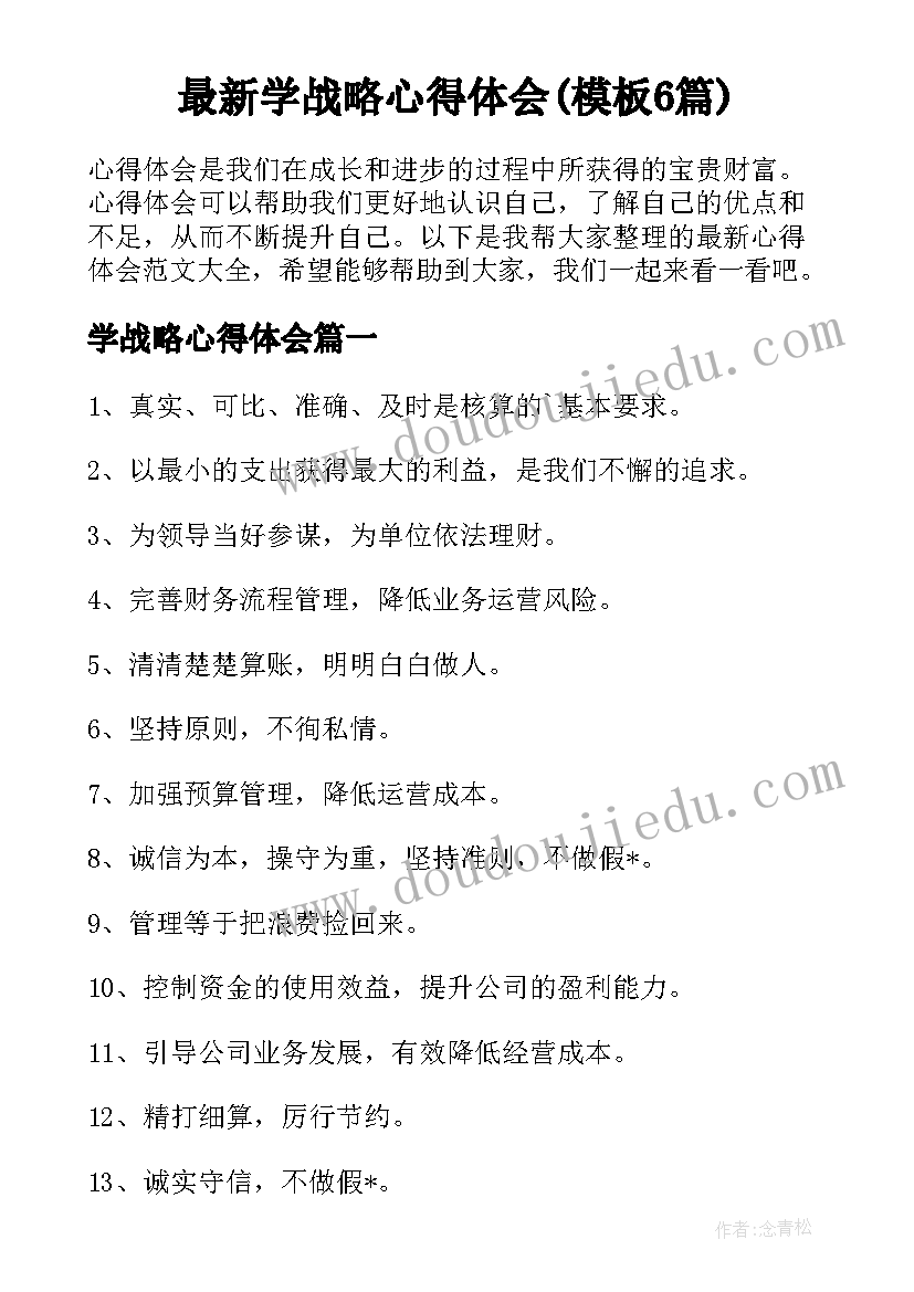 最新学战略心得体会(模板6篇)