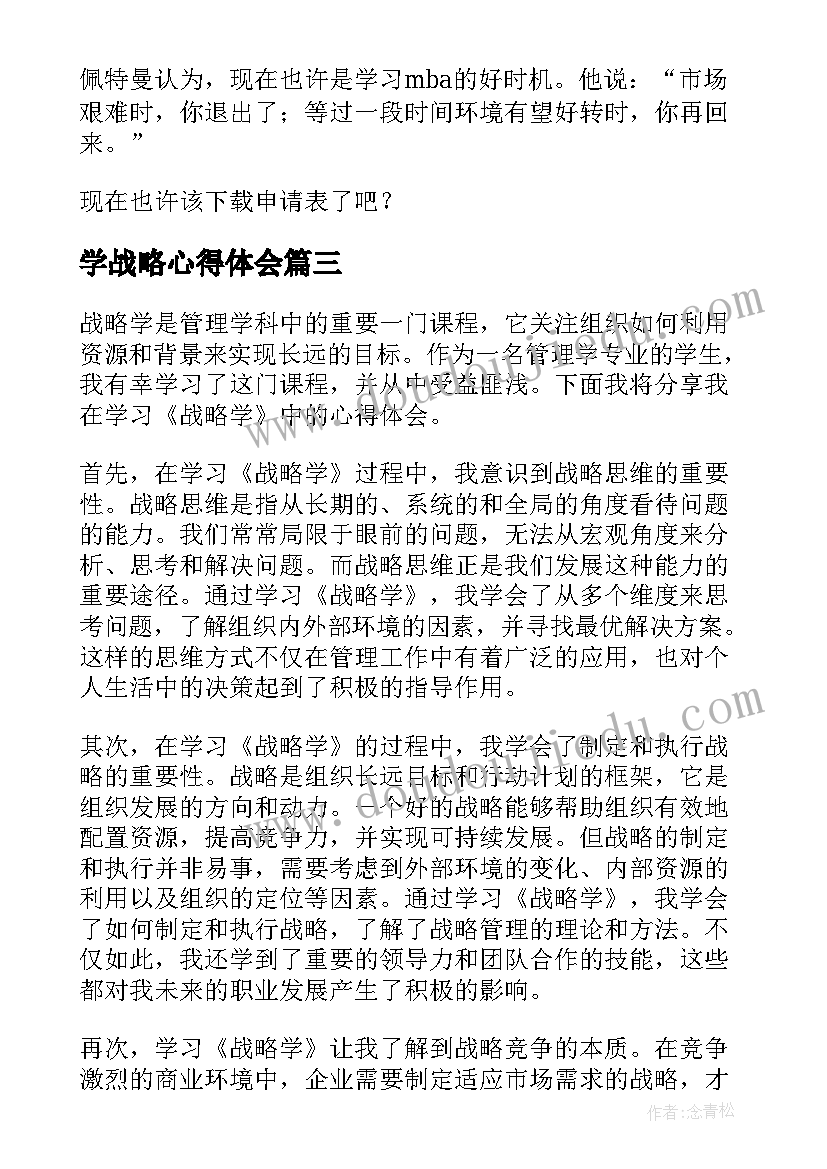 最新学战略心得体会(模板6篇)