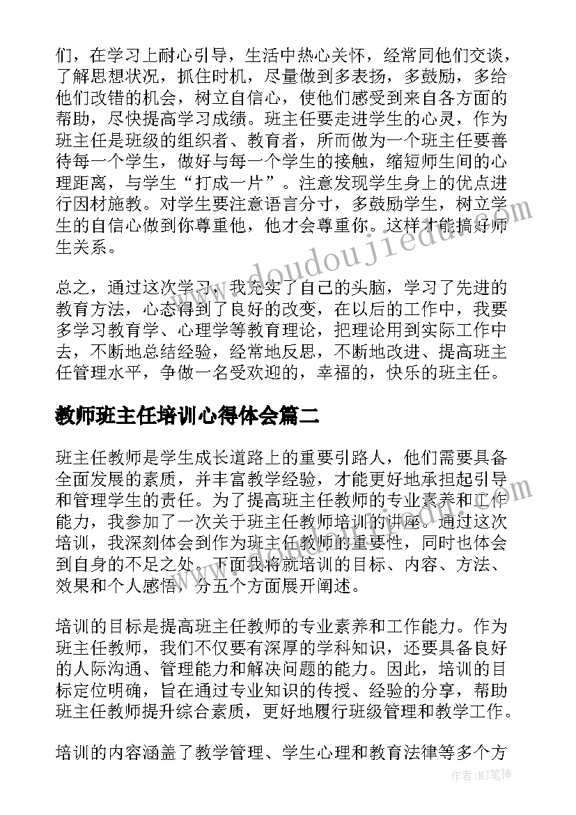 最新教师班主任培训心得体会(实用5篇)