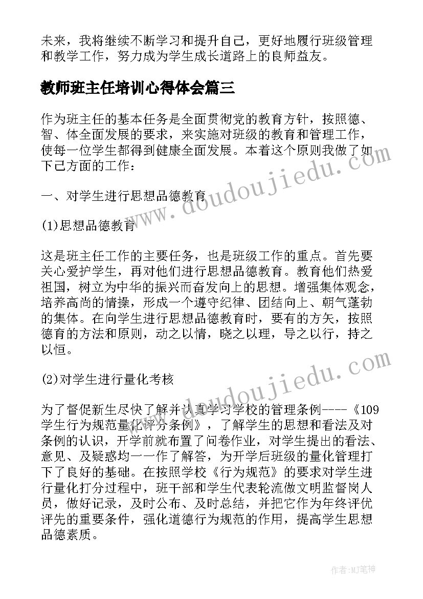 最新教师班主任培训心得体会(实用5篇)