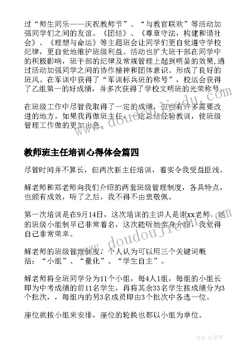 最新教师班主任培训心得体会(实用5篇)