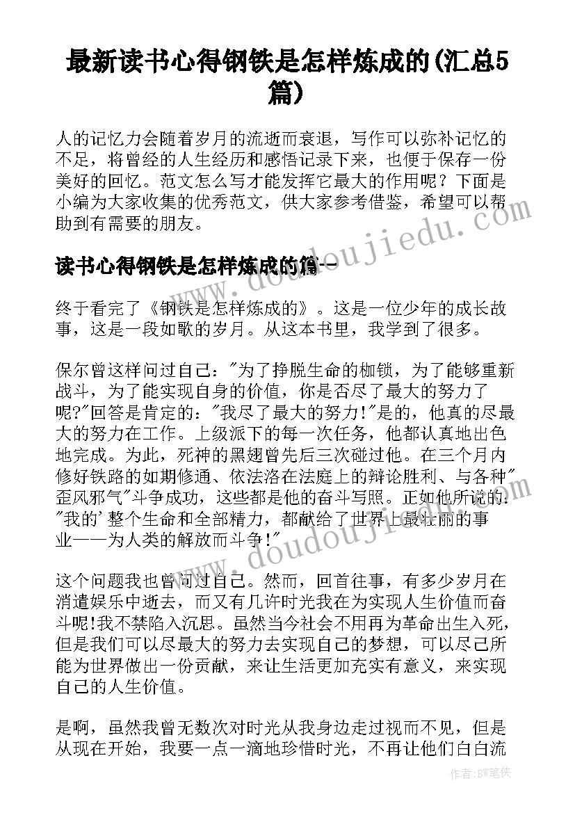 最新读书心得钢铁是怎样炼成的(汇总5篇)