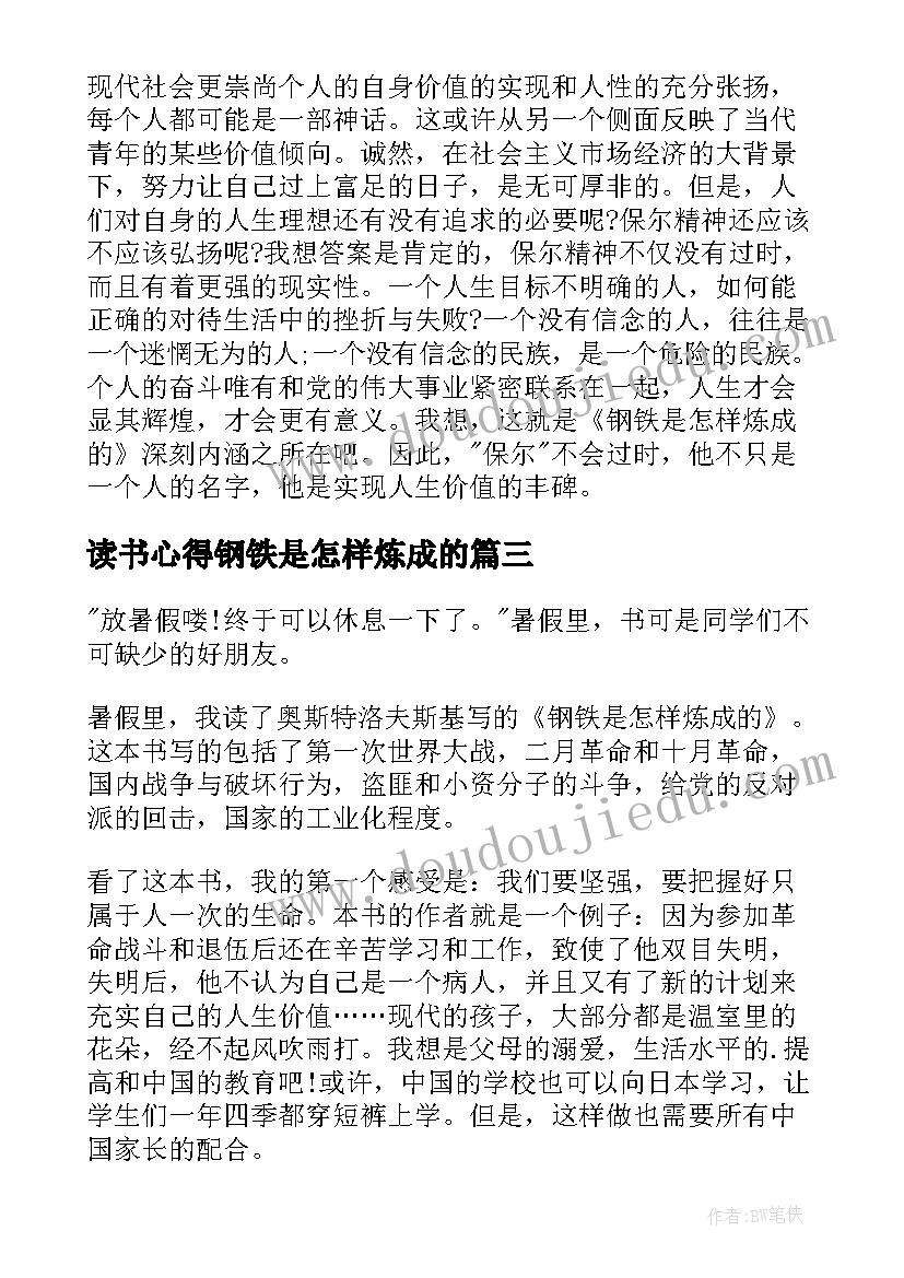 最新读书心得钢铁是怎样炼成的(汇总5篇)