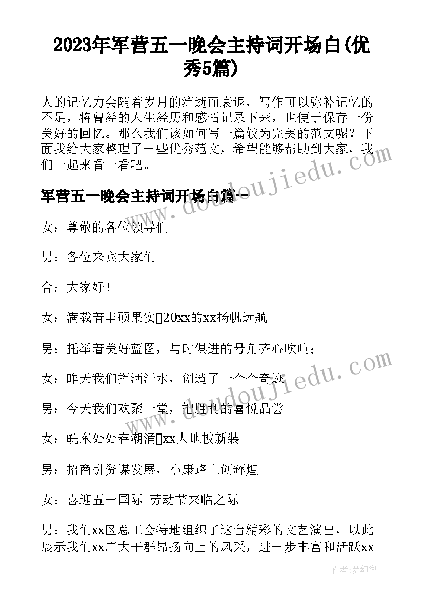 2023年军营五一晚会主持词开场白(优秀5篇)