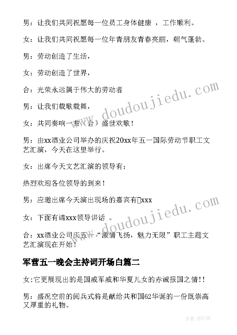 2023年军营五一晚会主持词开场白(优秀5篇)