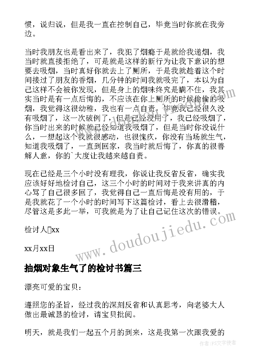 最新抽烟对象生气了的检讨书 抽烟惹老婆生气的检讨书(精选5篇)