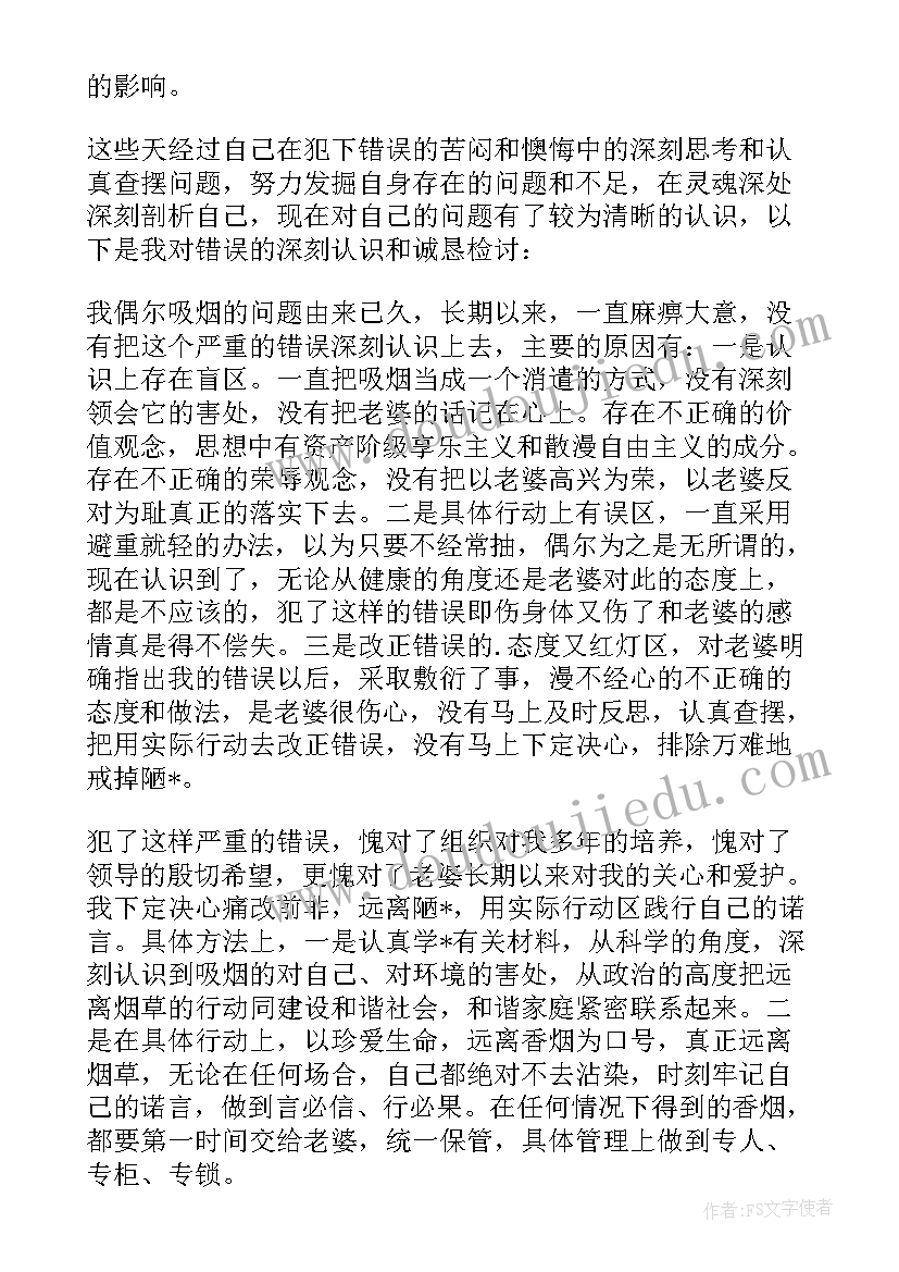 最新抽烟对象生气了的检讨书 抽烟惹老婆生气的检讨书(精选5篇)