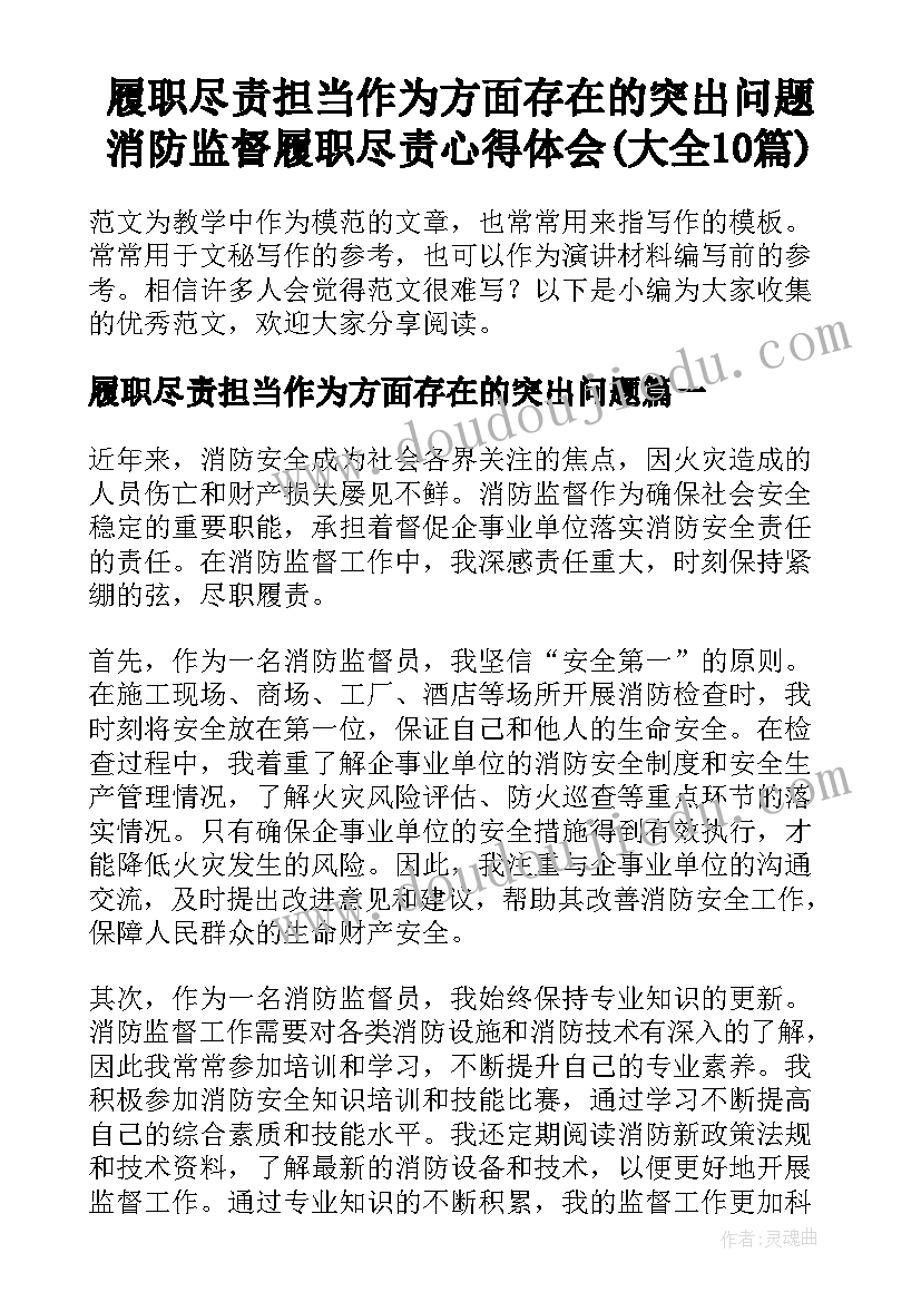 履职尽责担当作为方面存在的突出问题 消防监督履职尽责心得体会(大全10篇)