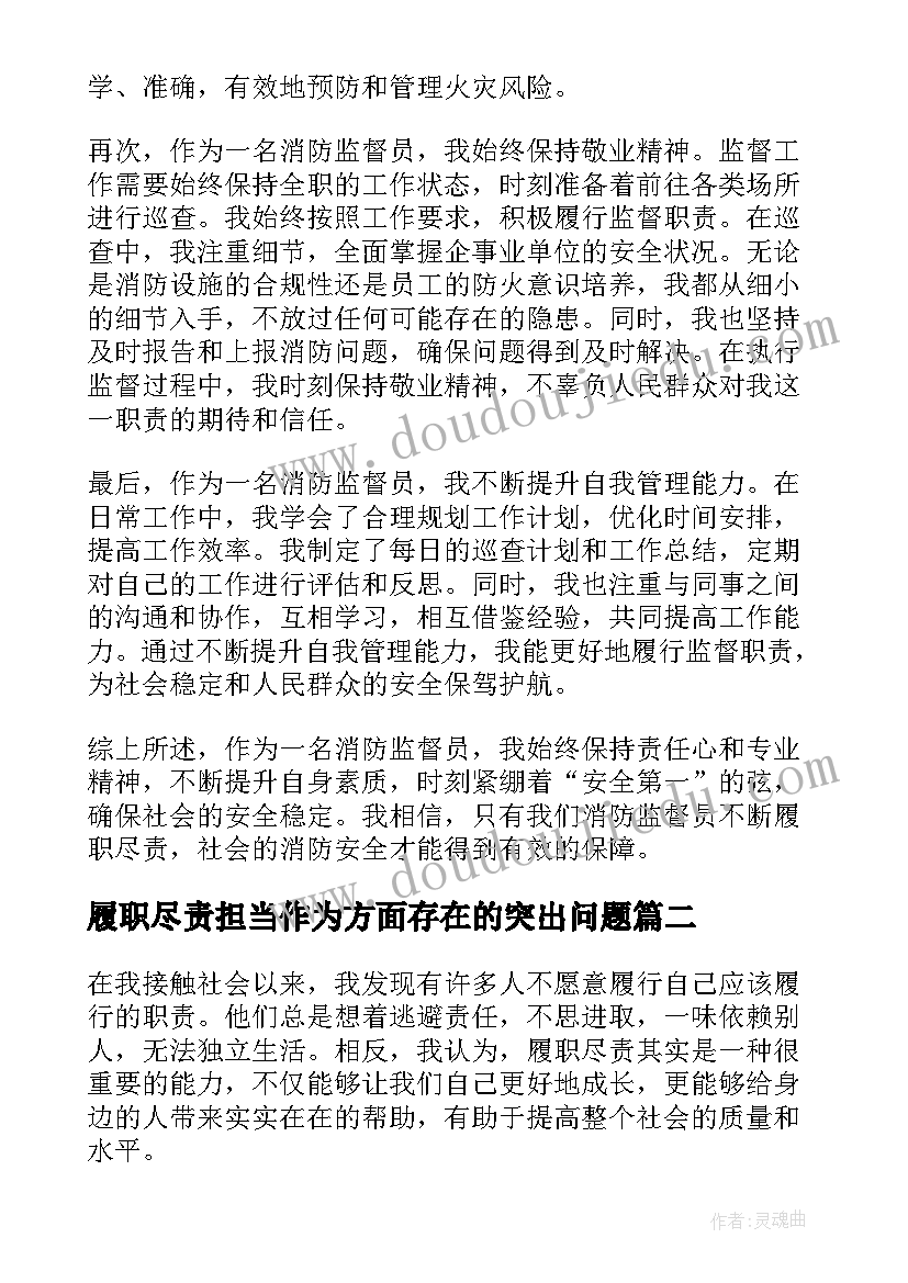 履职尽责担当作为方面存在的突出问题 消防监督履职尽责心得体会(大全10篇)