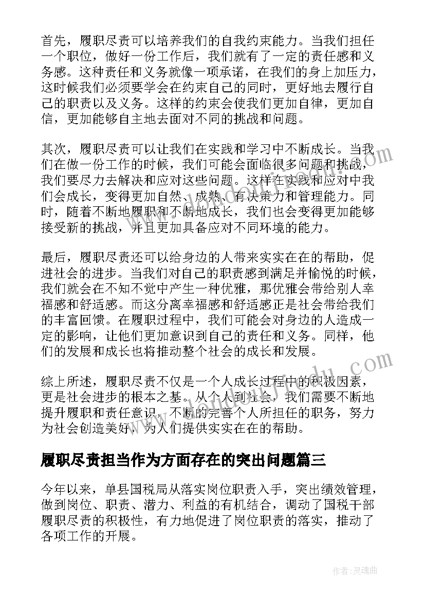 履职尽责担当作为方面存在的突出问题 消防监督履职尽责心得体会(大全10篇)