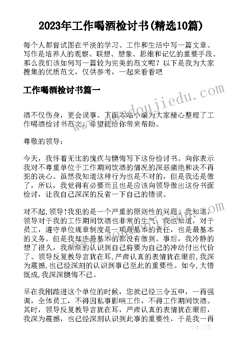 2023年工作喝酒检讨书(精选10篇)