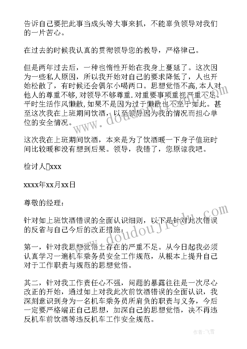 2023年工作喝酒检讨书(精选10篇)