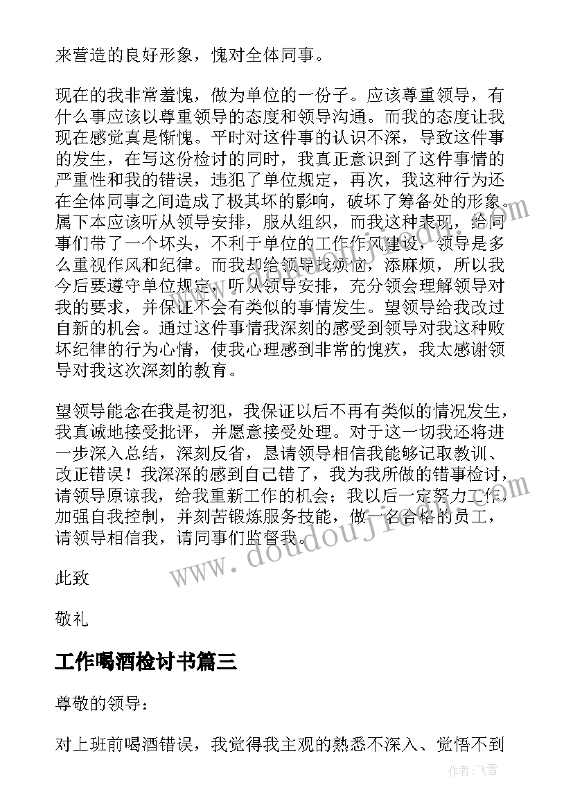 2023年工作喝酒检讨书(精选10篇)