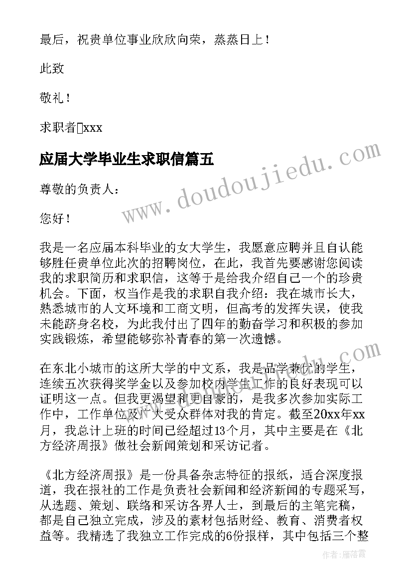 应届大学毕业生求职信(模板5篇)