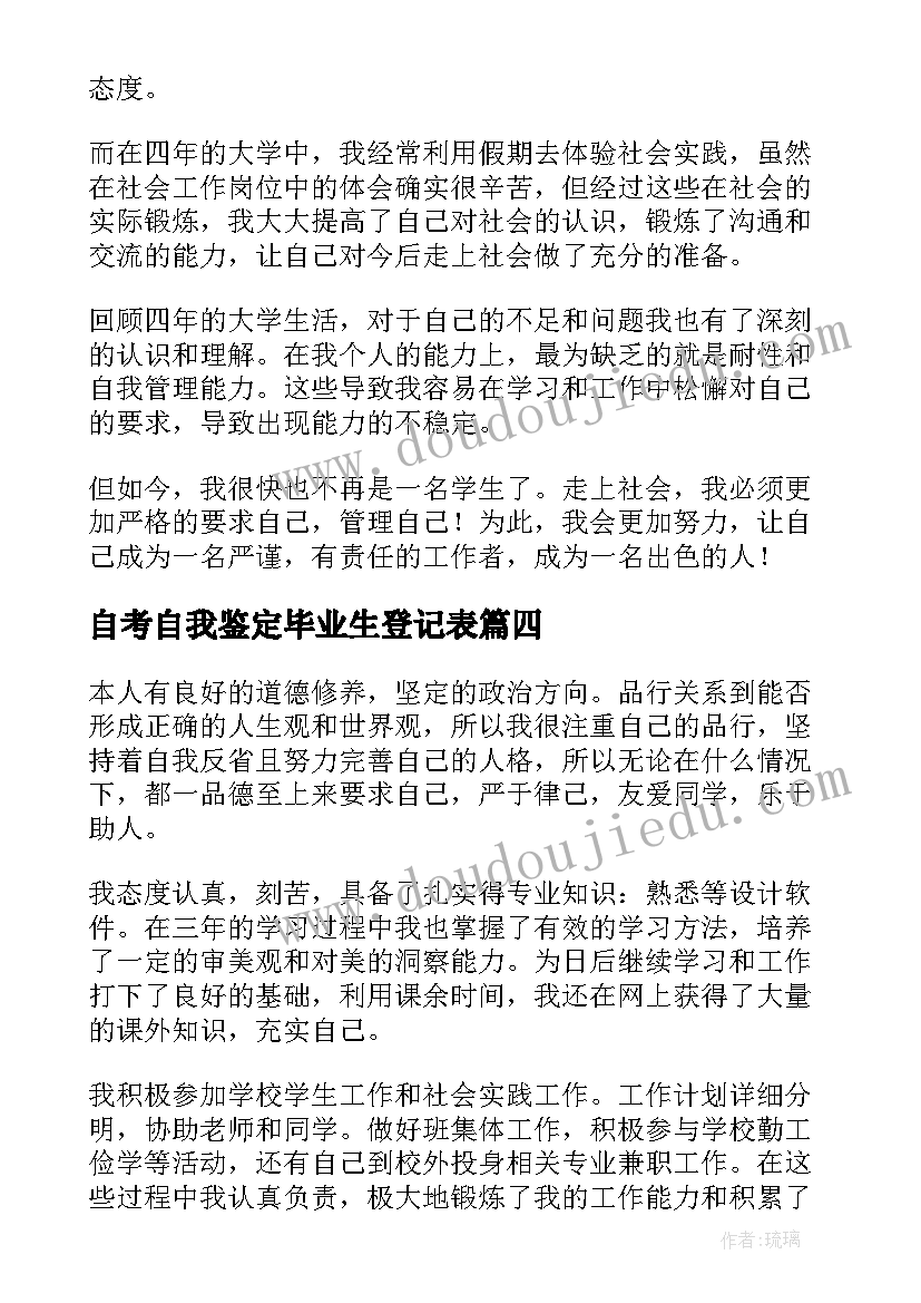 最新自考自我鉴定毕业生登记表(精选5篇)