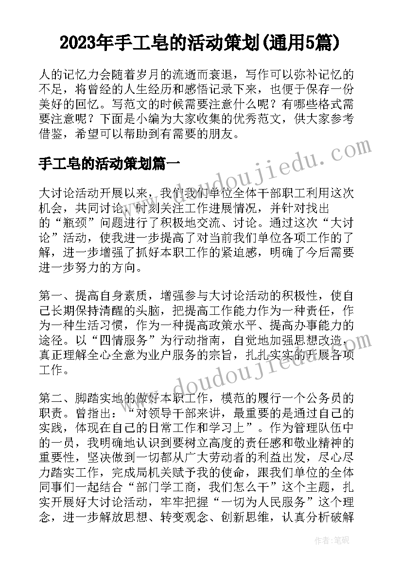 2023年手工皂的活动策划(通用5篇)