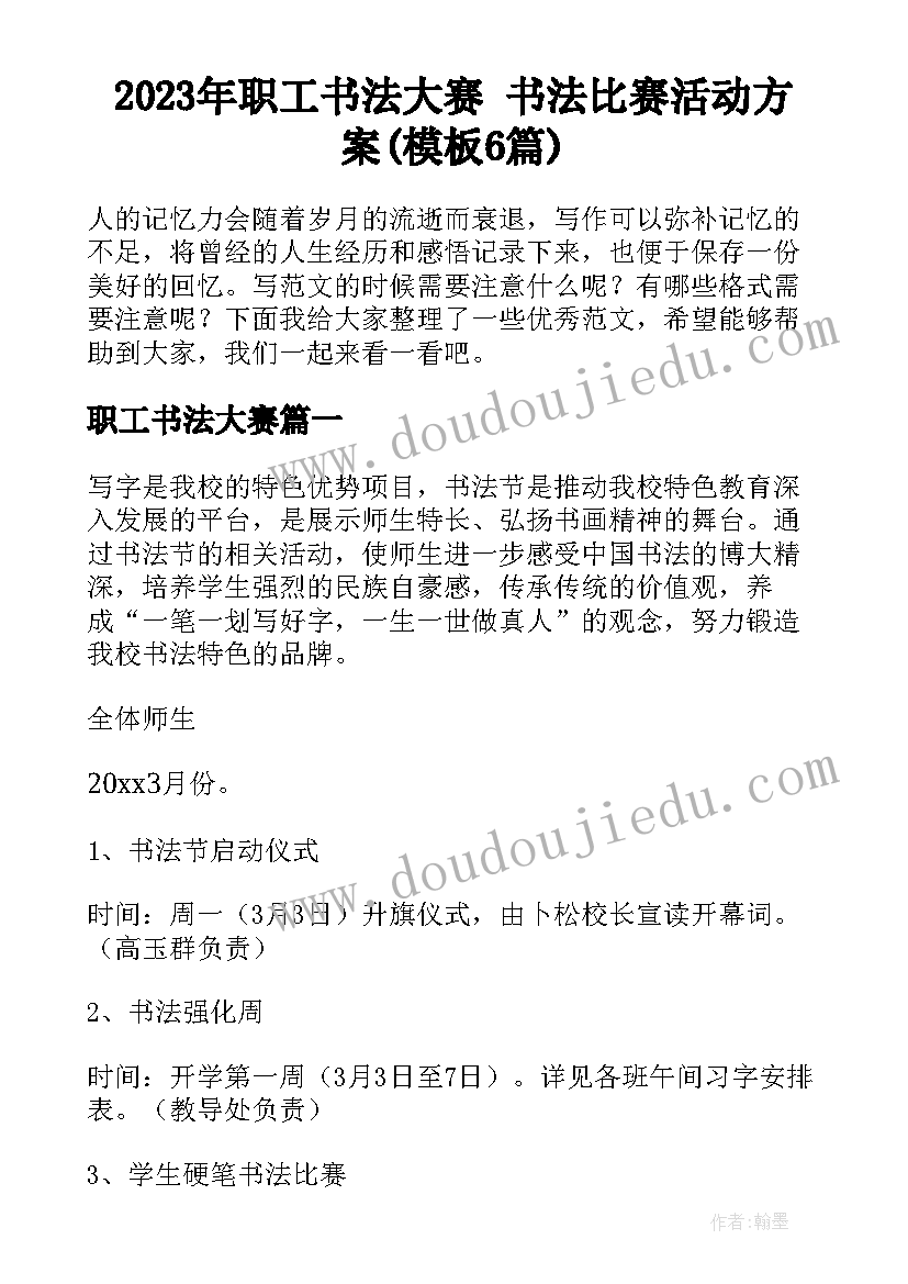 2023年职工书法大赛 书法比赛活动方案(模板6篇)