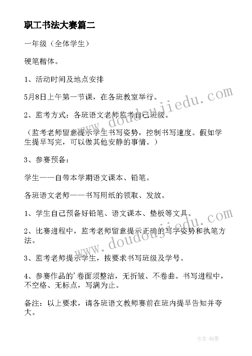 2023年职工书法大赛 书法比赛活动方案(模板6篇)