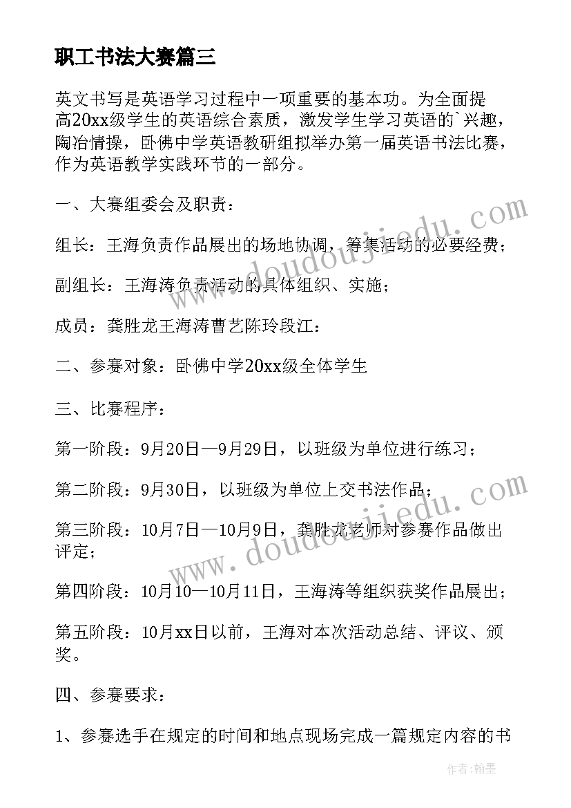 2023年职工书法大赛 书法比赛活动方案(模板6篇)